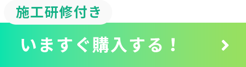 施工研修付き。いますぐ申し込む！