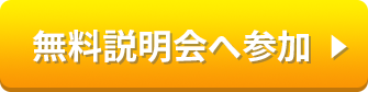 無料説明会へ参加