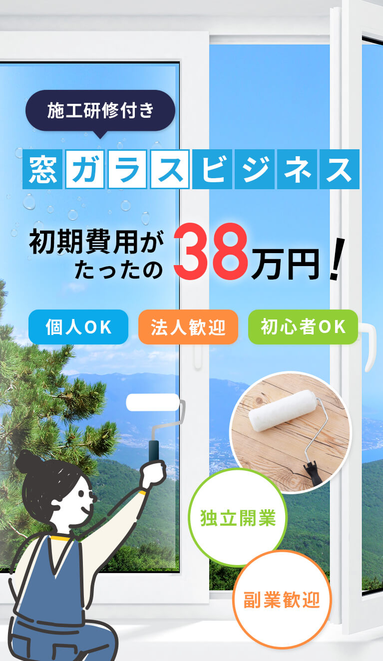 窓ガラスdeビジネス。簡単施工で誰でもできる！初期費用たった38万円のビジネス